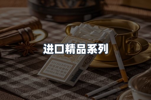 进口精品系列
