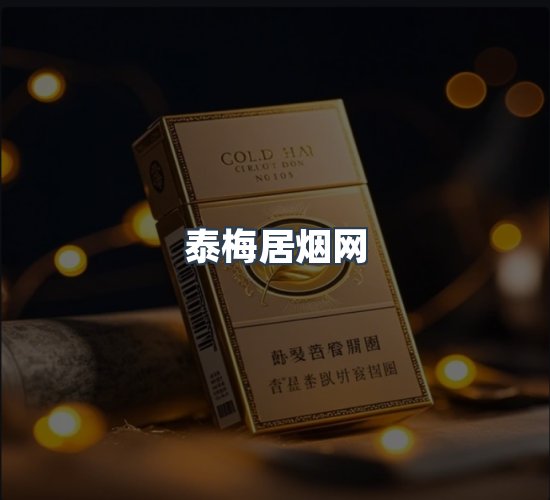关于泰梅居烟网